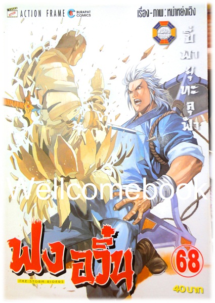 ฟงอวิ๋น ขี่พายุทะลุฟ้า เล่ม 68 ~ หม่าหย่งเฉิง~