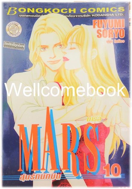 รวมชุด "MARS มาร์ส ลุ้นรักนักบิด ฉบับจัดพิมพ์ใหม่ 15 เล่มจบ + ภาคพิเศษ อาชาไร้ชื่อ เล่มเดียวจบ" ~ Soryo Fuyumi~