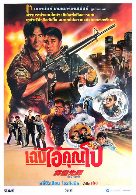 เฉ่งไอ้คุณโป (สารวัตรใจเพชร) Final.Justice.1988