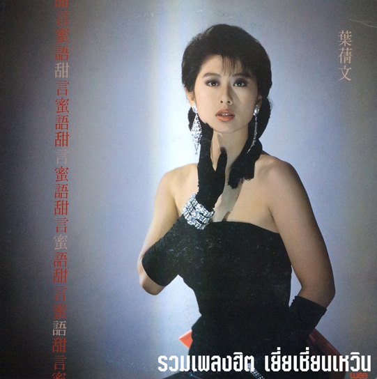 เยี่ยเชี่ยนเหวิน,Sally Yeh