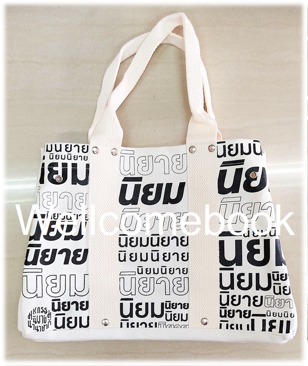 กระเป๋าผ้า "นิยมนิยาย งานมหกรรมนิยายนานาชาติ"1 ใบ