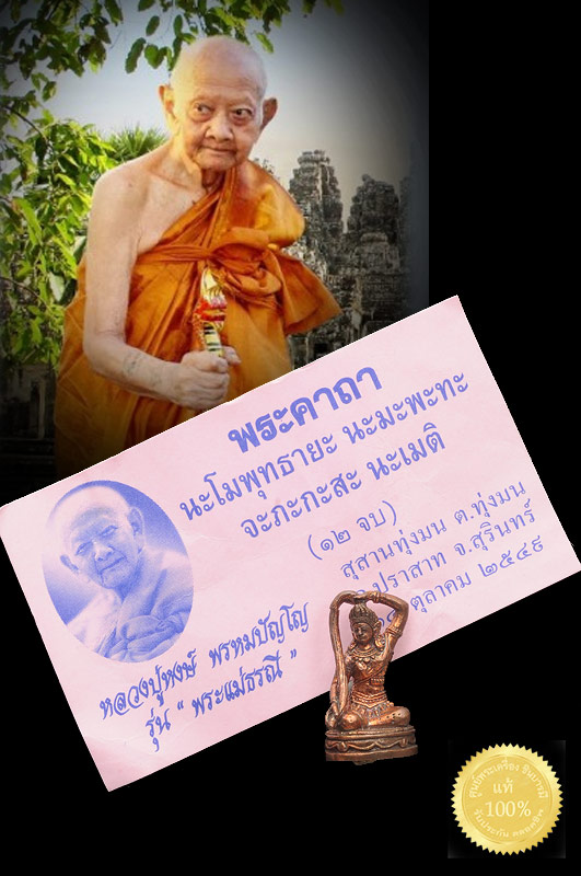 พระแม่ธรณี หลวงปู่หงษ์ ขนาดห้อยคอ สุดยอดของดี หลวงปู่หงษ์ สุสานทุ่งมน