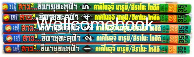 รวมชุด "สาวยกกำลัง3 ขี่พายุทะลุฟ้า" 5 เล่มจบ ~Kakinouchi Narumi~