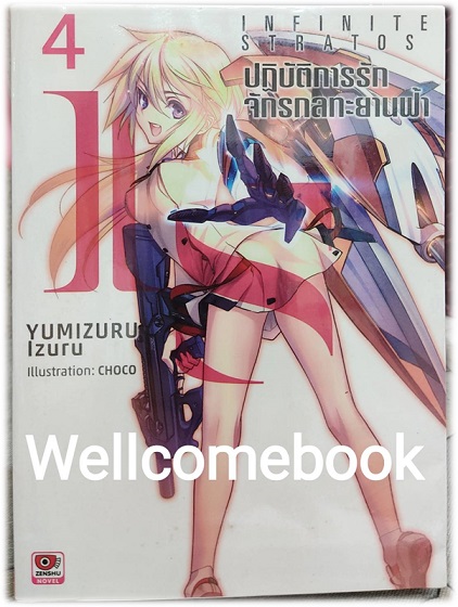 IS Infinite Stratos อินฟินิท สตราโตส ปฏิบัติการรัก จักรกลทะยานฟ้า (ไลท์โนเวล) เล่ม 4 ~Yumizuru Izuru~
