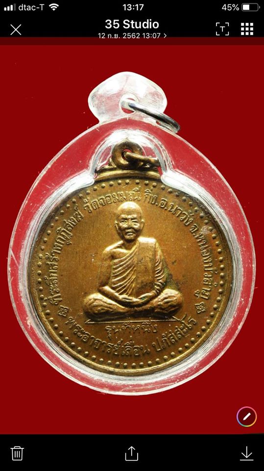 เหรียญ(รุ่นแรก)หลวงปู่เลื่อน ปภัสสะโร วัดจอมมณี อ.นาวัง จ.หนองบัวลำภู ปี 2539