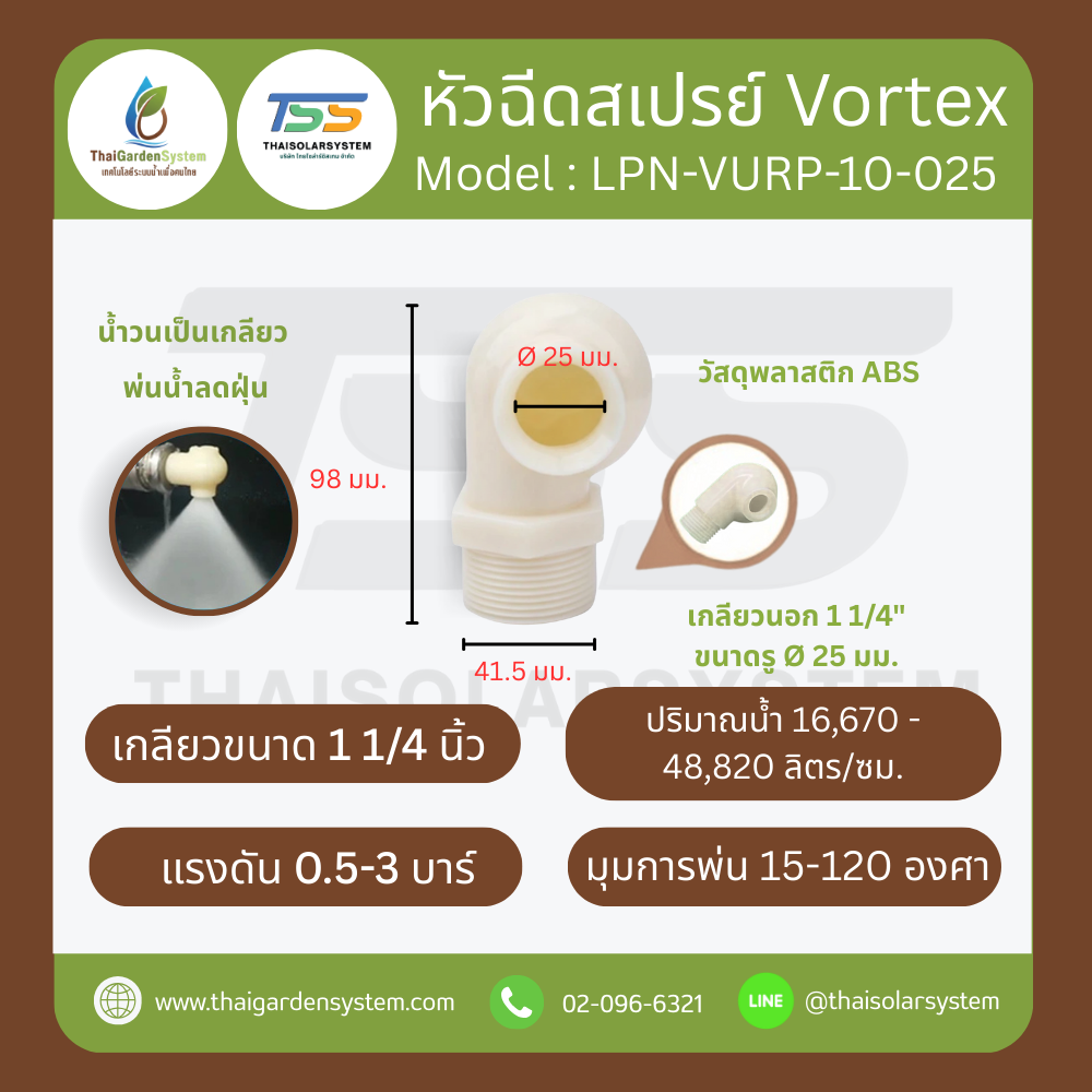 LPN-VORP-10-025 หัวฉีด ABS Vortex 1.2นิ้ว DN32 รู25mm