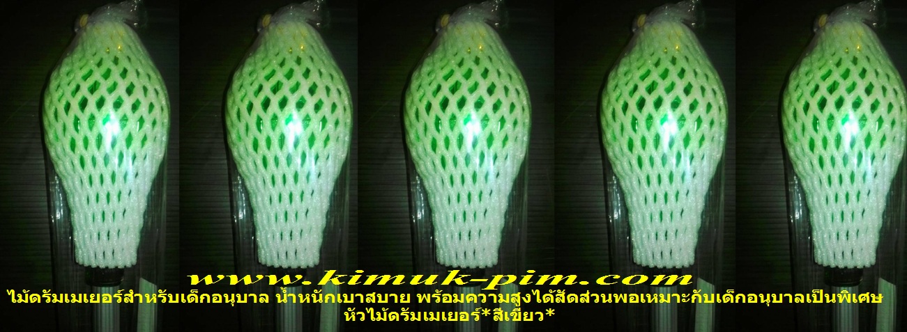 ไม้ดรัมเมเยอร์เด็กอนุบาล(หัวไม้สีเขียวน้ำหนักเบาสบาย-ความสูงพอเหมาะกับเด็กอนุบาล)TMT002