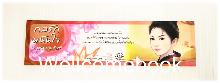 ที่คั่นหนังสือลาย 'กลรักพนันใจ L'