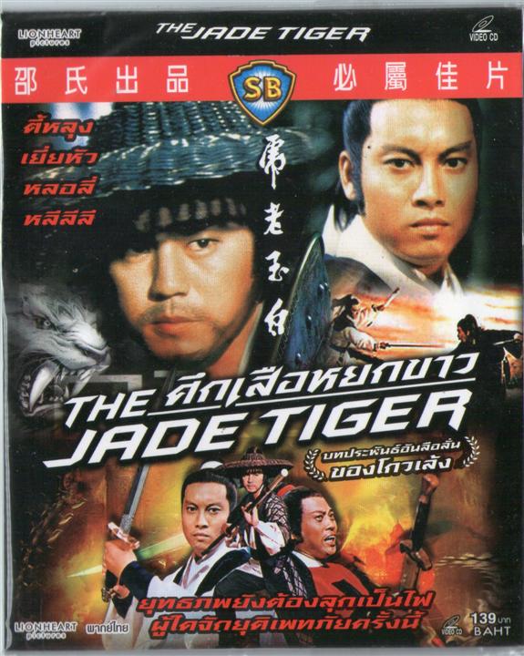 ศึกเสือหยกขาว (ก้องพสุธา) The Jade Tiger โก้วเล้ง เยี่ยหัว
