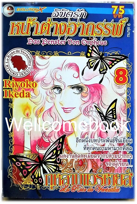 รวมชุด "ลิขิตรัก หน้าต่างอาถรรพ์" 9 เล่มจบ ~Ikeda Riyoko~