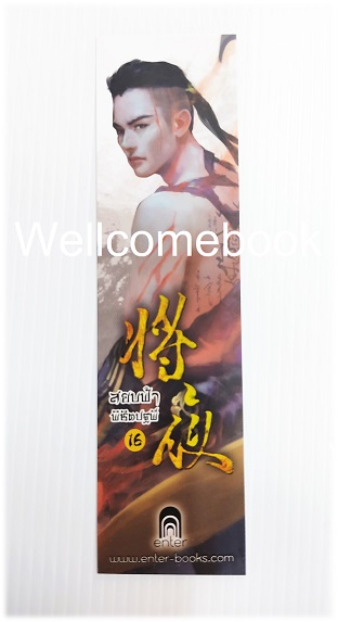 ที่คั่นหนังสือลาย 'สยบฟ้าพิชิตปฐพี' 16