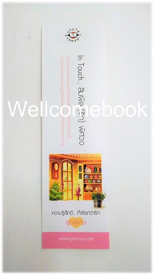 ที่คั่นหนังสือลาย 'In Touch .. สัมผัส (รัก) พิศวง'