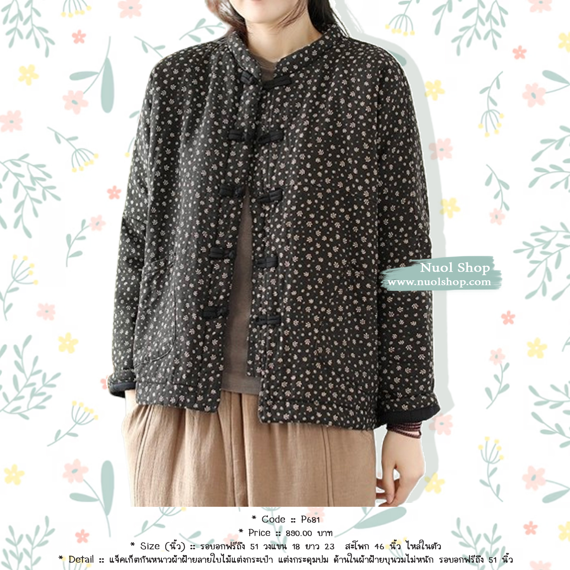 แจ็คเก็ตกันหนาวผ้าฝ้ายลายใบไม้แต่งกระเป๋า แต่งกระดุมปม ด้านในผ้าฝ้ายบุนวมไม่หนัก รอบอกฟรีถึง 51 นิ้ว
