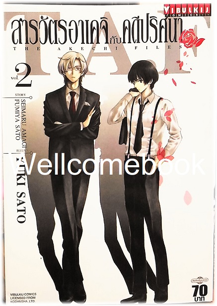 สารวัตรอาเคจิกับคดีปริศนา เล่ม 2 ~Sato Yuki~