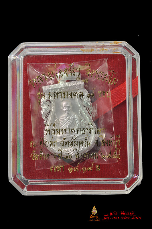 เหรียญเสมาฉลุ ยกองค์ รุ่นมหามงคล อายุครบ 7 รอบ (หลวงพ่อจรัญ) เนื้อเงินพ่นทราย งดงาม หมายเลข ๓๓๙ ขาวจั๊วะ สวย สภาพสะสม ไม่ช้ำไม่ดำ