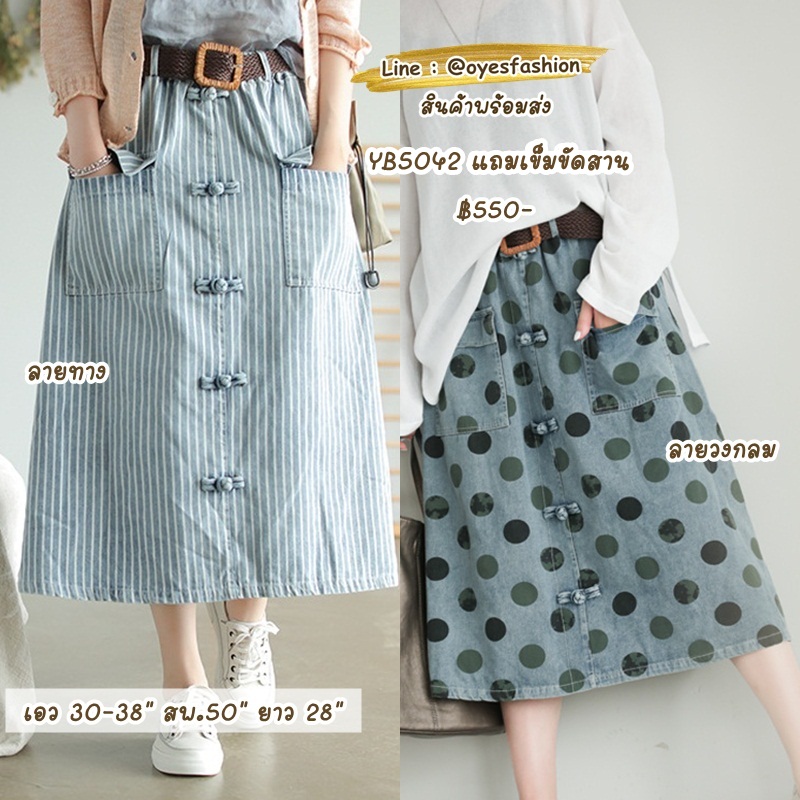 [พร้อมส่ง] กระโปรงยีนส์ มาพร้อมเข็มขัด เอว 30-38" ลายทาง / ลายวงกลม
