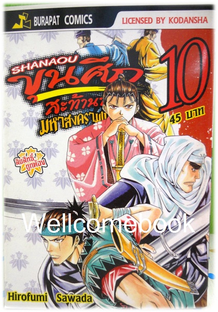 รวมชุด "ชานาโอ ขุนศึกสะท้านปฐพี มหาสงครามเก็นเปย์" เล่ม 1- 13 (ยังไม่จบ) ~Hirofumo Sawada~