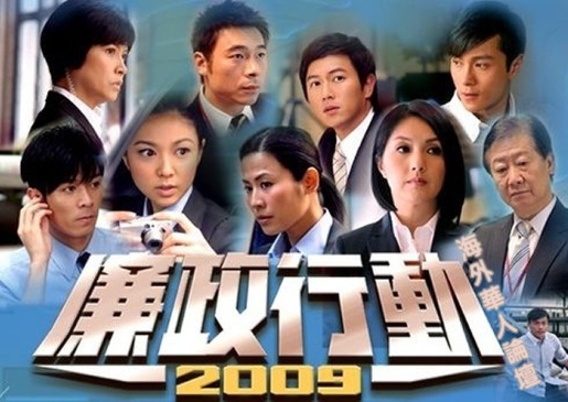 หน่วยล่าไอซีเอซี 2009 ICAC Investigators 2009