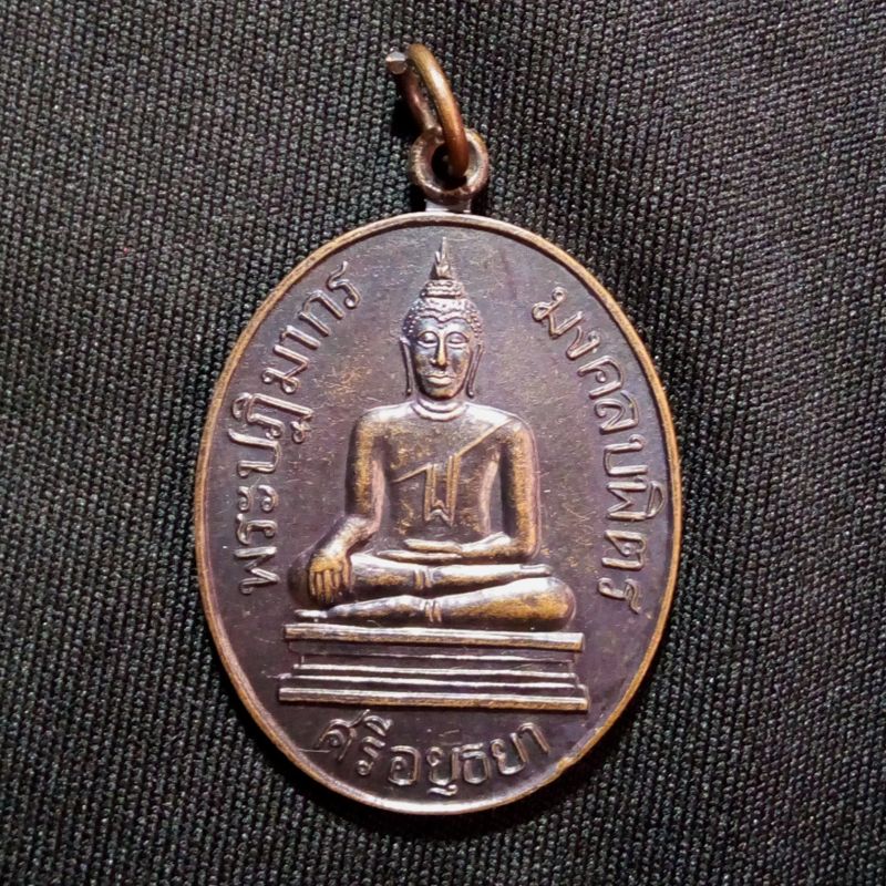 เหรียญหลวงพ่อมงคลบพิตร พิมพ์ใหญ่ปี 2536 หลังยันต์อุ