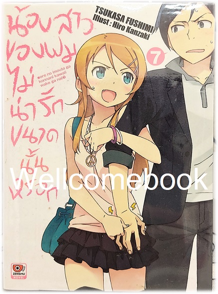 น้องสาวของผมไม่น่ารักขนาดนั้นหรอก (ไลท์โนเวล) เล่ม 7 ~Tsukasa Fushimi~