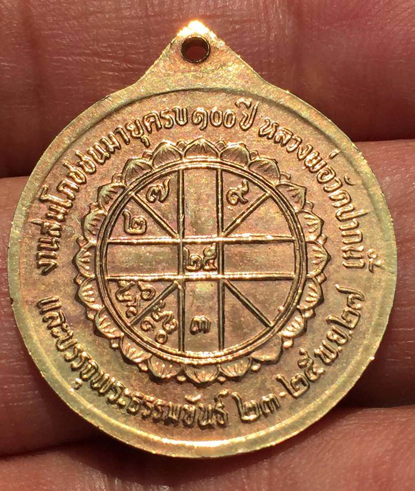 เหรียญอุดมสมบูรณ์พูนสุข ครบรอบ 100 ปี ปี 2527 หลวงพ่อสด วัดปากน้ำภาษีเจริญ