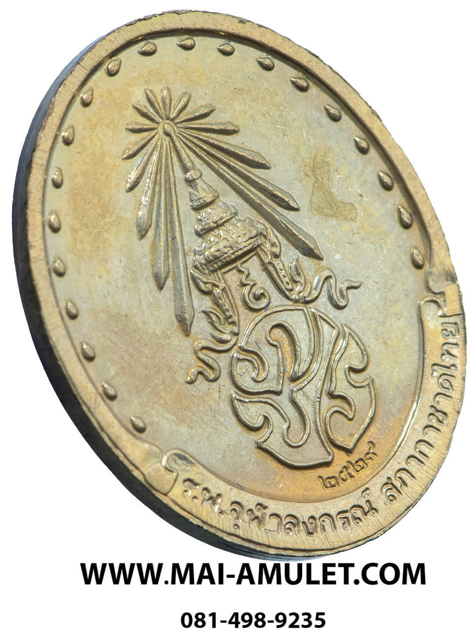 เหรียญ สมเด็จพระญาณสังวร สมเด็จพระสังฆราช วัดบวรฯ หลัง ภปร. เนื้อทองเหลือง รพ. จุฬาฯ สภากาชาดไทย จัดสร้าง ปี 2529