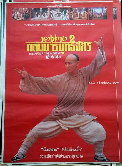 หวงเฟยหง 2 ถล่มมารยุทธจักร Once Upon A Time in China 2 (1992) เจ็กลี