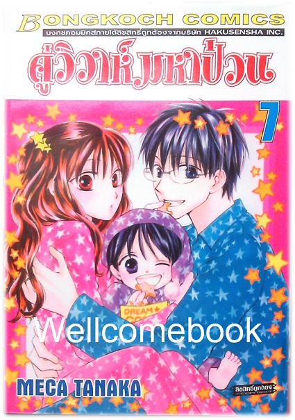 Faster than a Kiss คู่วิวาห์มหาป่วน เล่ม7 ~Meca Tanaka~