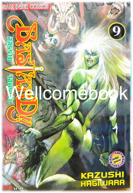 รวมชุด "Bastard!! อสูรร้ายจอมราชันย์" 26 เล่ม (ยังไม่จบ) ~Hagiwara Kazushi~