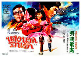 นางนวล รวนรัก Where the Seagull Flies (1974)