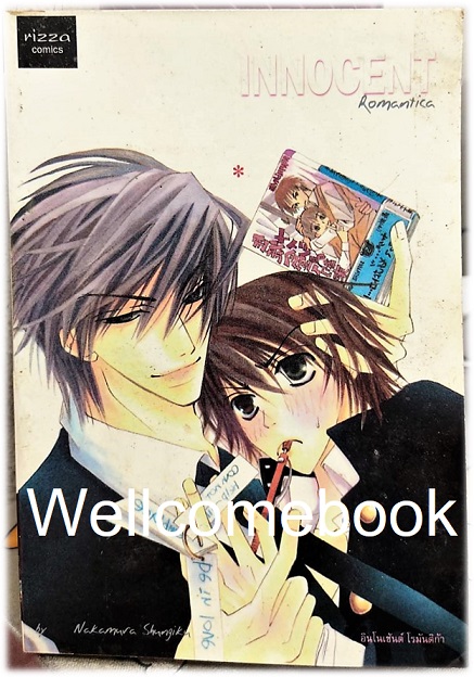 รวมชุด "Innocent Romantica อินโนเซ้นต์ โรมันติก้า" 11 เล่ม (จบในตอน) ~Nakamura Shungiku~