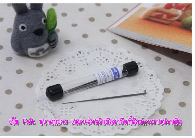 เข็มตำใยขนแกะ Felt wool ขนาดกลาง เหมาะสำหรับมืออาชีพที่ต้องการงานปราณีตสวยงาม ขนาด 9cm/อัน