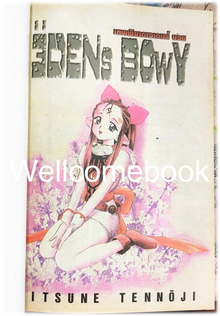 รวมชุด "EDENs BOwY เทพพิฆาตเอเดนส์บอย" 14 เล่ม (ยังไม่จบ) ~Tennouji Kitsune~