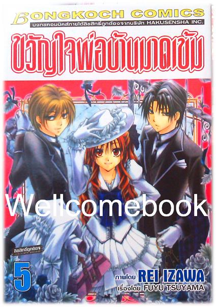 รวมชุด "ขวัญใจพ่อบ้านมาดเข้ม" 21 เล่มจบ+Be With You! (NOVEL&COMIC) ~Izawa Rei~