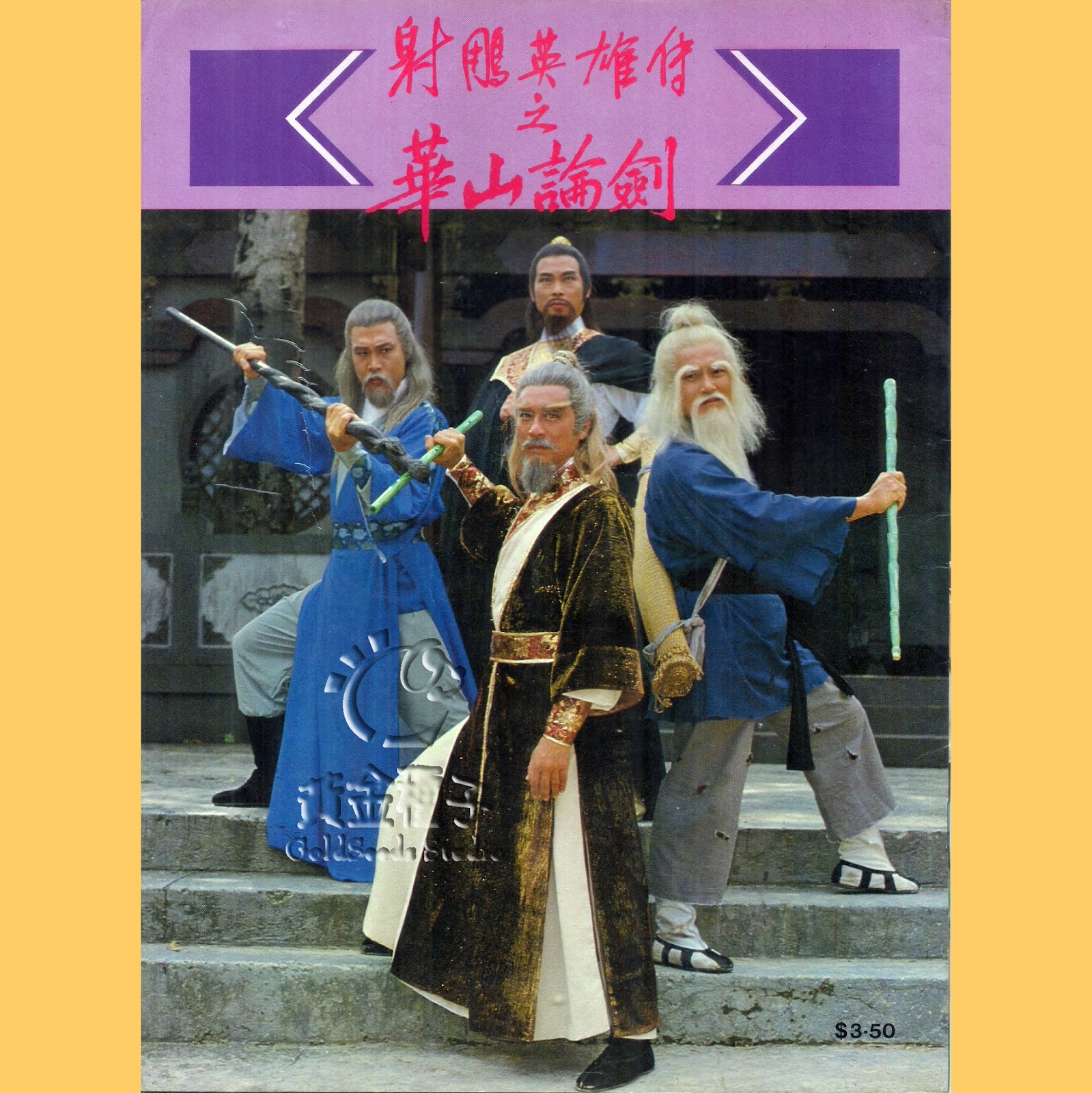 มังกรหยก 1983 ภาคก๋วยเจ๊ง 12 แผ่นจบ หวงเย่อหัว,องเหม่ยหลิง,เหมียวเฉียวเหว่ย,หยางพ่านพ่าน