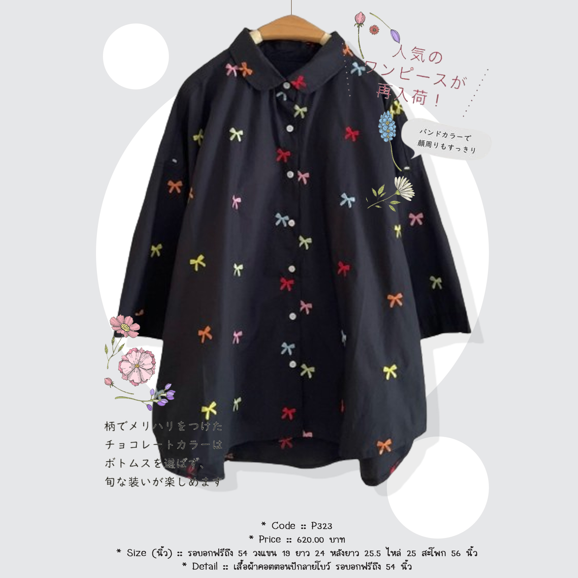 เสื้อผ้าคอตตอนปักลายโบว์ รอบอกฟรีถึง 54 นิ้ว