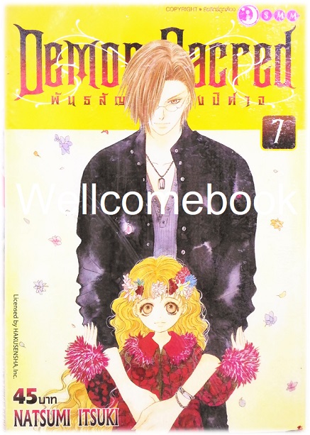 รวมชุด "Demon Sacred พันธสัญญาแห่งปีศาจ" 11 เล่มจบ ~Natsumi Itsuki~