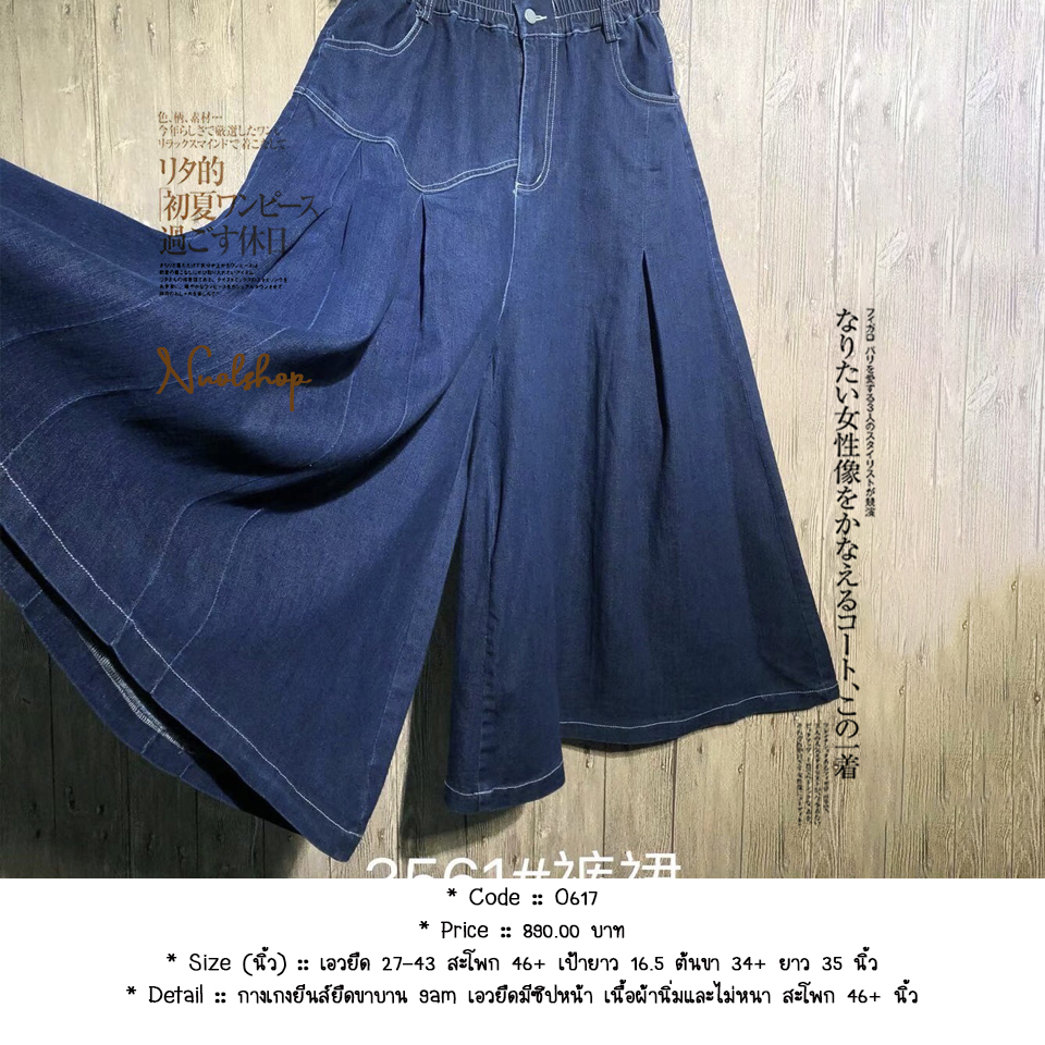 กางเกงยีนส์ยืดขาบาน 9am เอวยืดมีซิปหน้า เนื้อผ้านิ่มและไม่หนา สะโพก 46+ นิ้ว