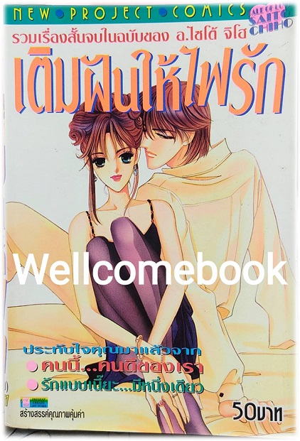 เติมฝันให้ใจรัก เล่มเดียวจบ ~Saito Chiho~
