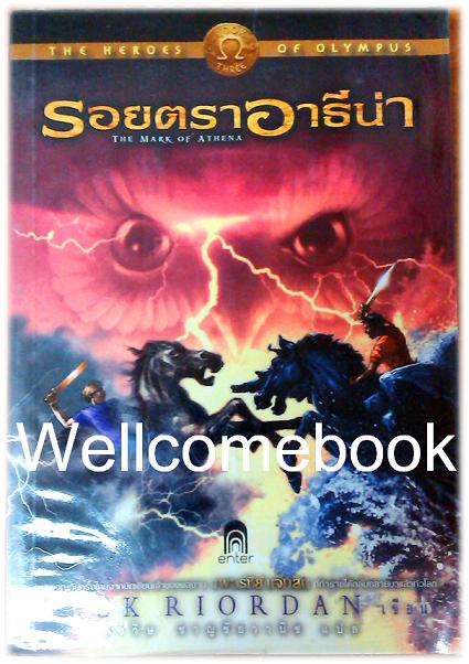 THe Mark of Athena รอยตราอาธีน่า ชุด The Heroes of Olympus3 ~Rick Riordan~