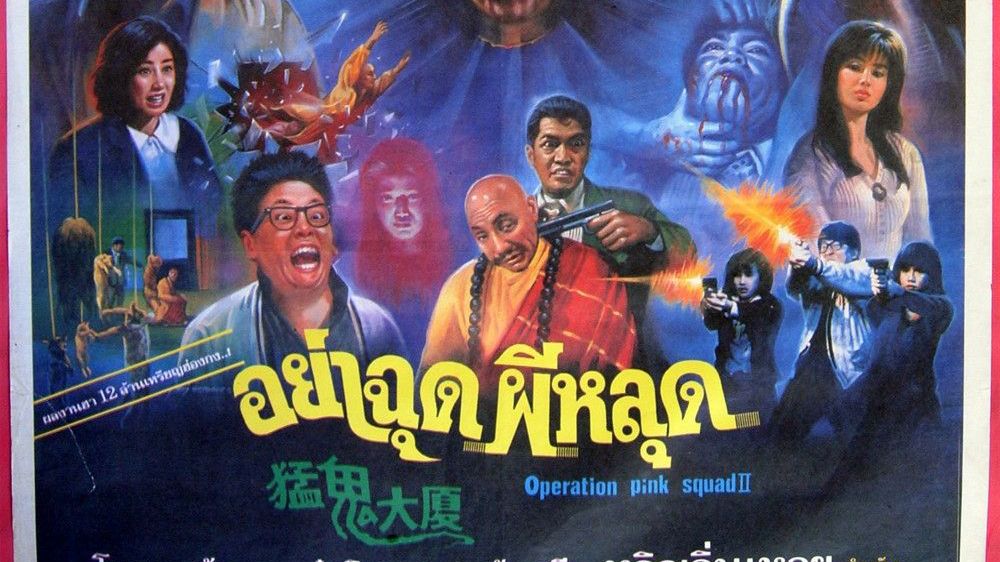 อย่าฉุดผีหลุด (อื้อซ่าห้าไม่หก2) Operation Pink Squad IIHaunted Tower (1989)