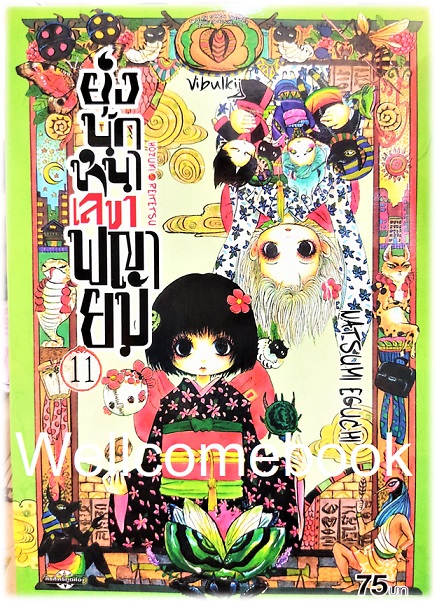 รวมชุด "ยุ่งนักหนา เลขาพญายม" 31 เล่มจบ ~Eguchi Natsumi~