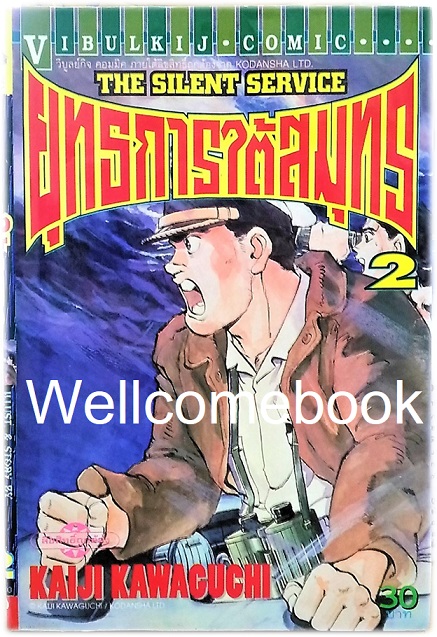 รวมชุด "The Silent Service ยุทธการใต้สมุทร" 32 เล่มจบ ~Kawaguchi Kaiji~