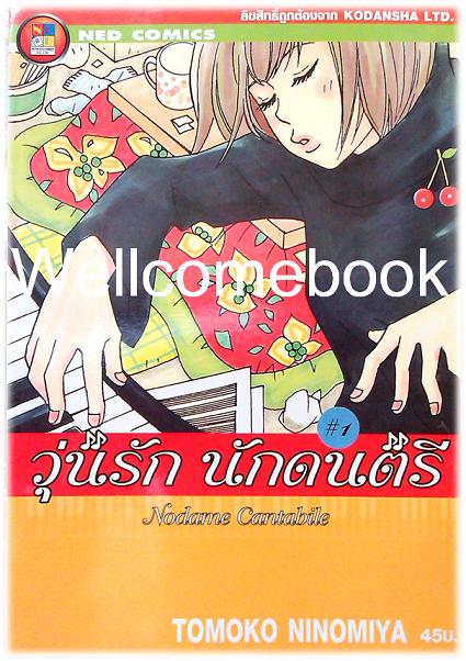 รวมชุด "Nodame Cantabile วุ่นรักนักดนตรี" 25 เล่มจบ ~Ninomiya Tomoko~