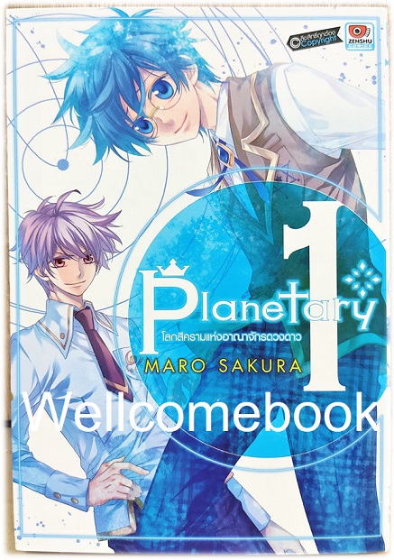รวมชุด "Planetary โลกสีครามแห่งอณาจักรดวงดาว" 2 เล่มจบ ~Maro Sakura~