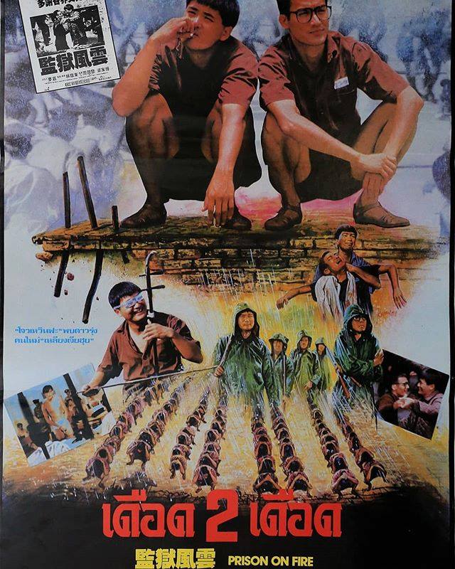 เดือด 2 เดือด Prison on Fire (1987) โจวเหวินฟะ,เหลียงเจียฮุย หนังดีที่ไม่ควรพลาด