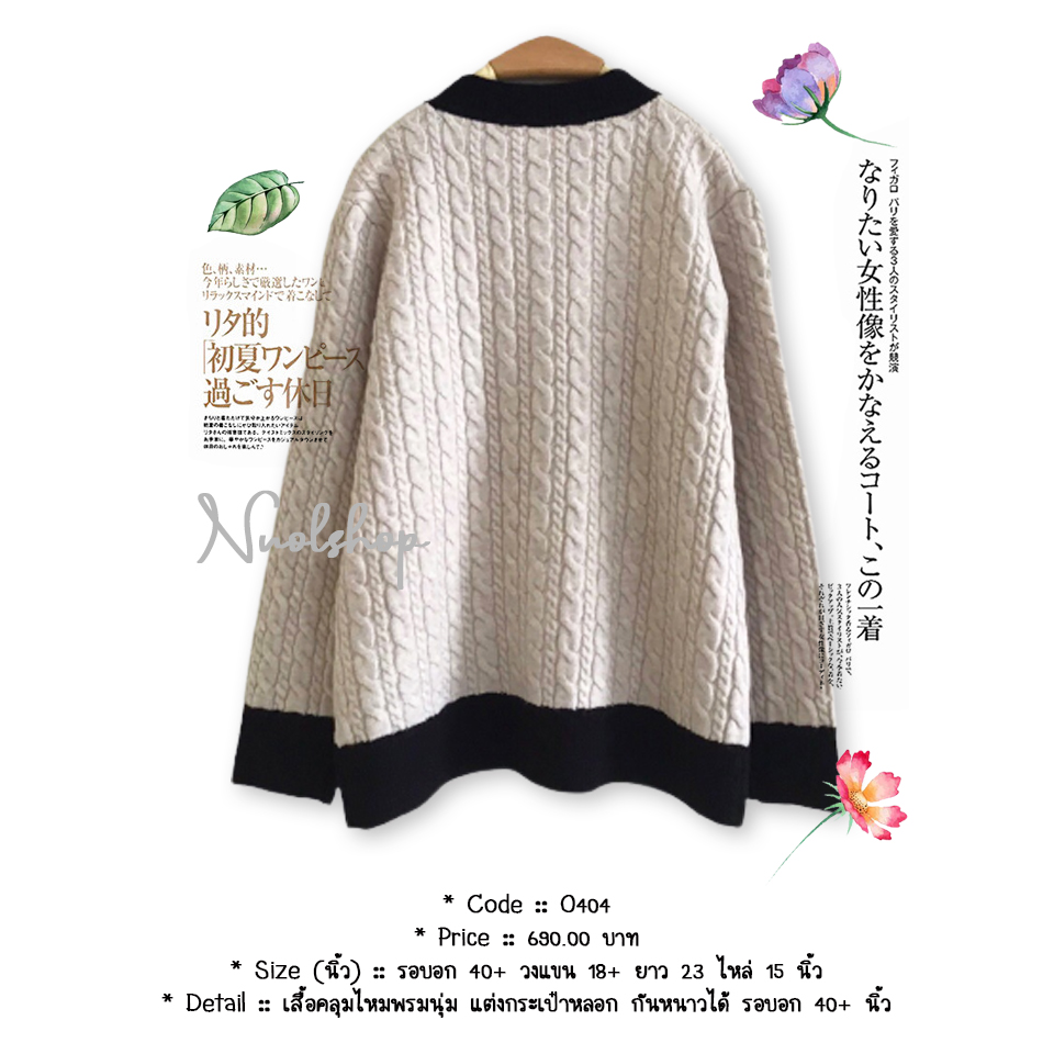 เสื้อคลุมไหมพรมนุ่ม แต่งกระเป๋าหลอก กันหนาวได้ รอบอก 40+ นิ้ว