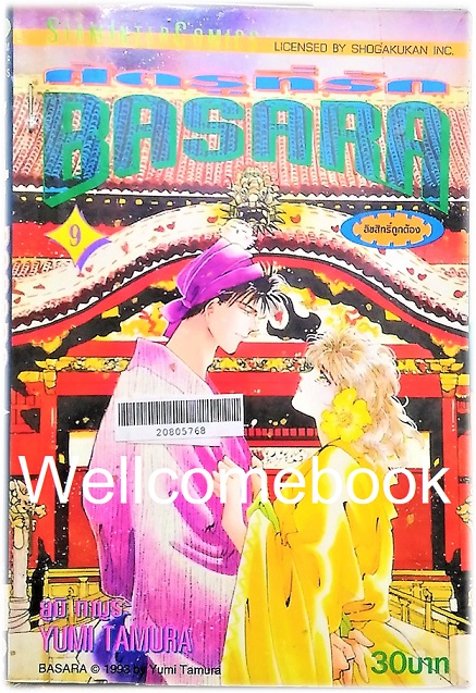 BASARA บาซาร่า ศัตรูที่รัก เล่ม 9 ~Tamura Yumi~