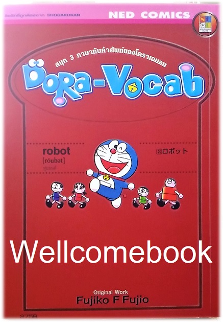 XDora-Vocab สนุก 3 ภาษากับคำศัพท์ของโดราเอมอน เล่มเดียวจบ ~ Fujiko F. Fujio~