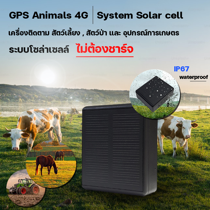 เครื่องติดตาม จีพีเอสติดตาม 4G ไม่ต้องชาร์จไฟ ระบบโซล่โซล่าเซลล์ ใหม่ล่าสุด